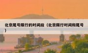 北京尾号限行的时间段（北京限行时间和尾号）