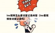 ins视频怎么看访客记录内容（ins看视频有访客记录吗）