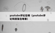 youtube评论在哪（youtube评论和回复在哪里）