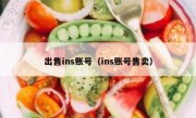 出售ins账号（ins账号售卖）