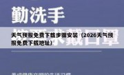 天气预报免费下载步骤安装（2026天气预报免费下载地址）