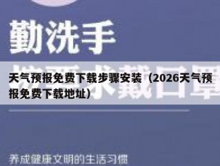天气预报免费下载步骤安装（2026天气预报免费下载地址）
