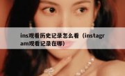 ins观看历史记录怎么看（instagram观看记录在哪）