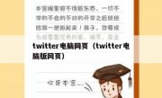 twitter电脑网页（twitter电脑版网页）