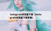 instagram浏览器下载（instagram浏览器下载苹果）