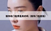 推特收门槛费是真的吗（推特门槛套路）