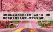 深圳限行车辆上路怎么处罚一天算几次（深圳限行车辆上路怎么处罚一天算几次违章）