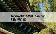 Facebook广告教程（facebook怎么开广告）