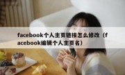 facebook个人主页链接怎么修改（facebook编辑个人主页名）