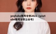 youtube账号分享2021（youtube账号分享公众号）