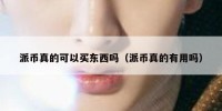 派币真的可以买东西吗（派币真的有用吗）