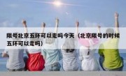 限号北京五环可以走吗今天（北京限号的时候五环可以走吗）