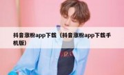 抖音涨粉app下载（抖音涨粉app下载手机版）