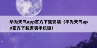 华为天气app官方下载安装（华为天气app官方下载安装手机版）