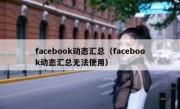 facebook动态汇总（facebook动态汇总无法使用）
