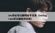 ins评论可以删吗知乎文章（instagram可以删除评论吗）