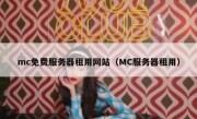 mc免费服务器租用网站（MC服务器租用）