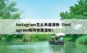 instagram怎么快速涨粉（Instagram如何快速涨粉）