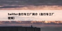twitter自行车工厂简介（自行车工厂视频）