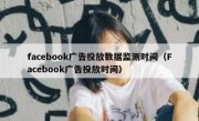 facebook广告投放数据监测时间（Facebook广告投放时间）