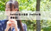twitter官方登录（twitter免费登录）