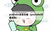 youtube会员价格（youtube付费会员）