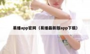 易播app官网（易播最新版app下载）