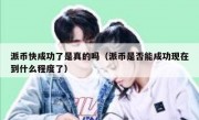 派币快成功了是真的吗（派币是否能成功现在到什么程度了）