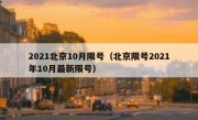 2021北京10月限号（北京限号2021年10月最新限号）