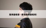 服务器租借（香港服务器租用）