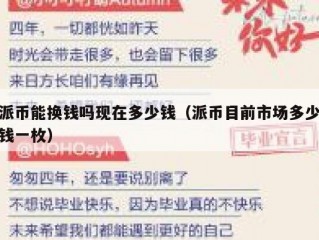 派币能换钱吗现在多少钱（派币目前市场多少钱一枚）