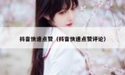 抖音快速点赞（抖音快速点赞评论）