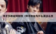 快手长粉丝特别快（快手粉丝为什么涨这么快）
