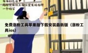 免费涨粉工具苹果版下载安装最新版（涨粉工具ios）