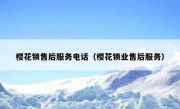 樱花锁售后服务电话（樱花锁业售后服务）