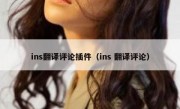 ins翻译评论插件（ins 翻译评论）