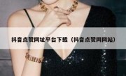抖音点赞网址平台下载（抖音点赞网网站）