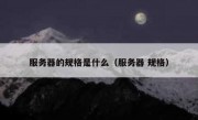 服务器的规格是什么（服务器 规格）