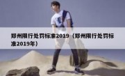 郑州限行处罚标准2019（郑州限行处罚标准2019年）