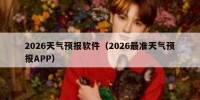 2026天气预报软件（2026最准天气预报APP）