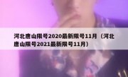 河北唐山限号2020最新限号11月（河北唐山限号2021最新限号11月）