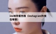 ins如何看热搜（instagram热搜在哪里）