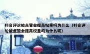 抖音评论被点赞会提高权重吗为什么（抖音评论被点赞会提高权重吗为什么呢）