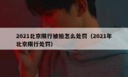 2021北京限行被拍怎么处罚（2021年北京限行处罚）
