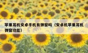 苹果耳机安卓手机有弹窗吗（安卓机苹果耳机弹窗功能）