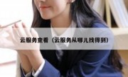 云服务查看（云服务从哪儿找得到）