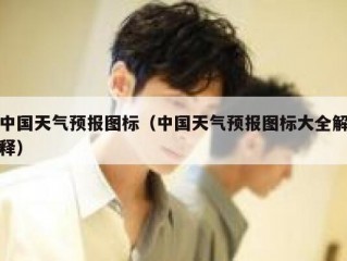 中国天气预报图标（中国天气预报图标大全解释）