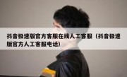 抖音极速版官方客服在线人工客服（抖音极速版官方人工客服电话）