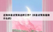 还有抖音点赞员这种工作?（抖音点赞员是做什么的）