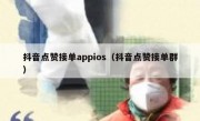 抖音点赞接单appios（抖音点赞接单群）